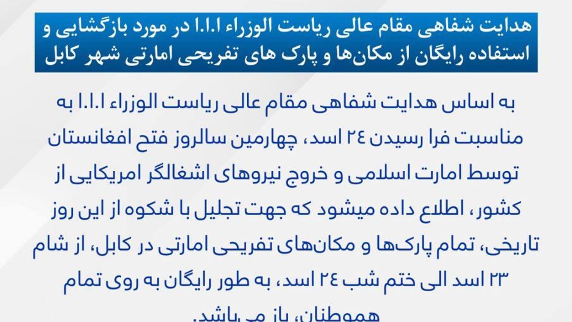 ورود رایگان به پارکهای دولتی کابل به مناسبت چهارمین سالروز حاکمیت امارت اسلامی ورود رایگان به پارکهای دولتی کابل به مناسبت چهارمین سالروز حاکمیت امارت اسلامی - اسپوتنیک افغانستان , 1920, 15.08.2025
