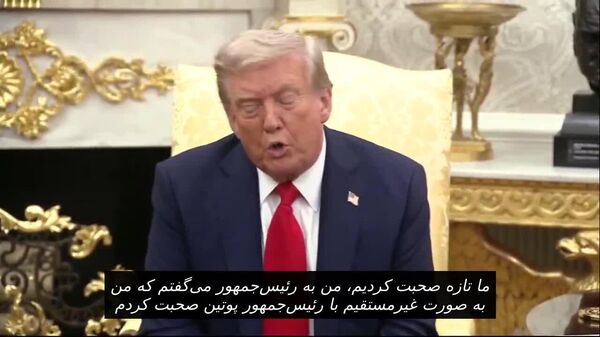 ترامپ بعد از صحبت با زلنسکی با پوتین صحبت تلفنی می‌کند - اسپوتنیک افغانستان  