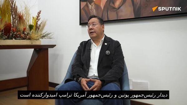 رئیس جمهور بولیوی دیدار پوتین و ترامپ را دلگرم کننده خواند - اسپوتنیک افغانستان  
