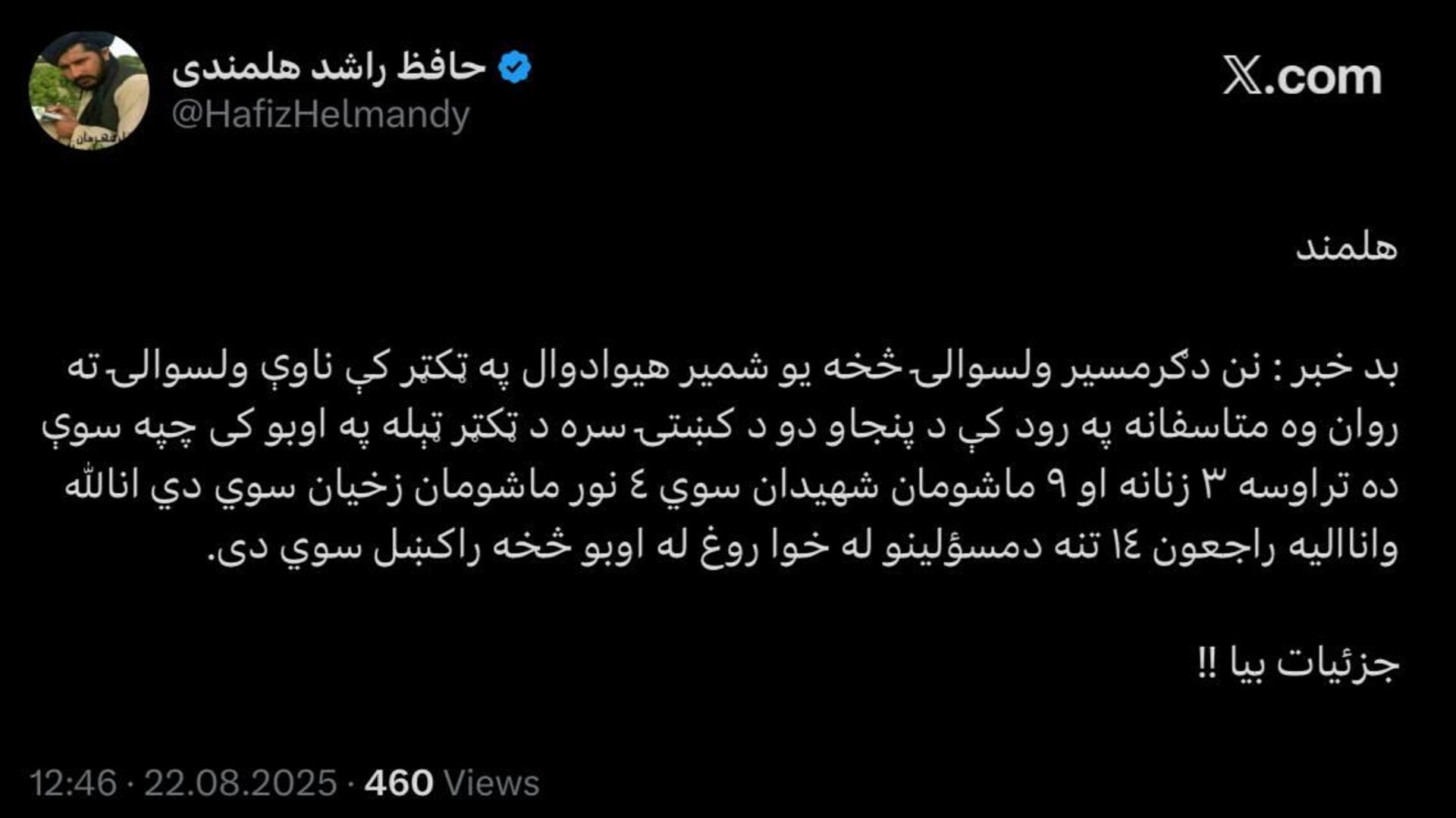 رویداد ناگوار غرق شدن تراکتور در رودخانه؛ جان باختن 12 تن در هلمند رویداد ناگوار غرق شدن تراکتور در رودخانه؛ جان باختن 12 تن در هلمند - اسپوتنیک افغانستان , 1920, 22.08.2025