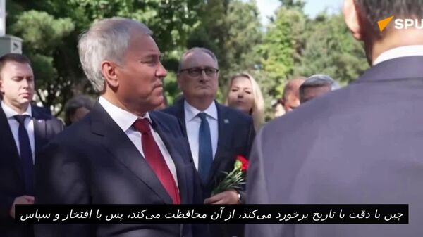 رئیس دومای دولتی: رویکرد چین به یادبودها می‌تواند الگویی برای بسیاری ها باشد - اسپوتنیک افغانستان  