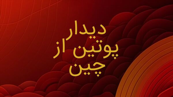 سفر رئیس‌جمهور پوتین به چین - اسپوتنیک افغانستان  