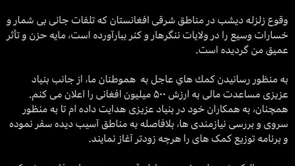 بنیاد عزیزی بسته کمکی 500 میلیون افغانی برای زلزله‌زدگان اعلام کرد - اسپوتنیک افغانستان  