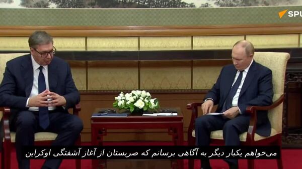 تأکید ووچیچ بر بی‌طرفی صربستان و عدم تحریم روسیه - اسپوتنیک افغانستان  