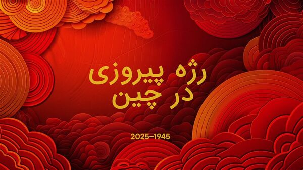 🪖پوتین در رژه روز پیروزی چین شرکت خواهد کرد - اسپوتنیک افغانستان  