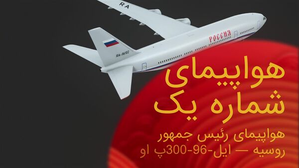 هواپیمای «شماره ۱» ایلیوشین Il-96-300BU رئیس جمهور روسیه - اسپوتنیک افغانستان  