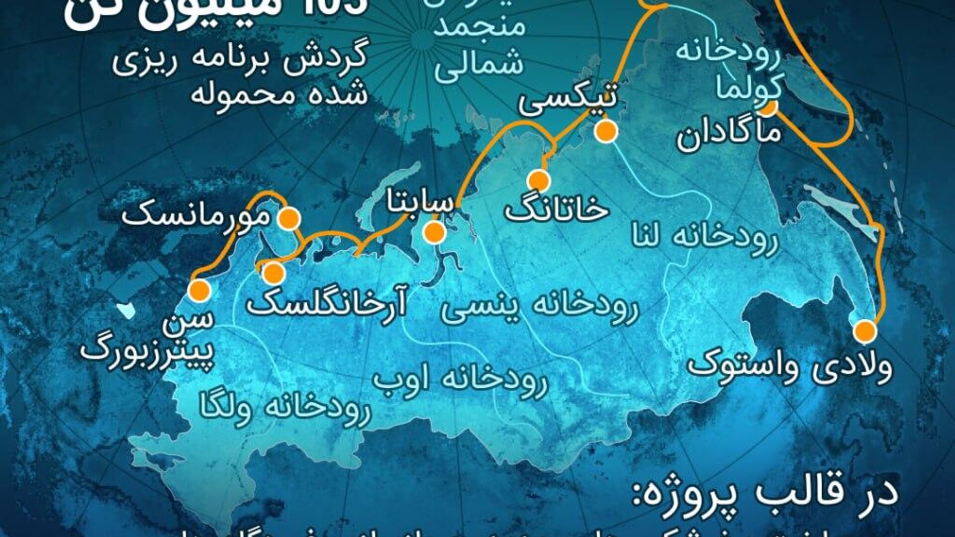 رونمایی از طرح دهلیز ترانزیتی قطب شمال؛ پروژه کلیدی روسیه در مسیر توسعه شمالگان رونمایی از طرح دهلیز ترانزیتی قطب شمال؛ پروژه کلیدی روسیه در مسیر توسعه شمالگان - اسپوتنیک افغانستان , 1920, 05.09.2025