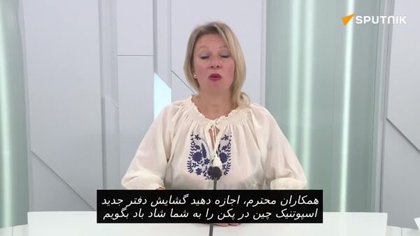 سخنرانی ماریا زاخارووا در مراسم گشایش دفتر جدید اسپوتنیک چین در پکن - اسپوتنیک افغانستان  