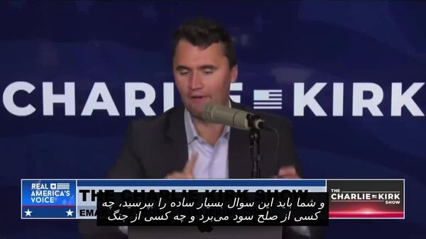 کرک گفته بود درگیری در اوکراین به نفع طبقه حاکم اوکراین و مجتمع صنایع نظامی است - اسپوتنیک افغانستان  