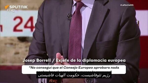 انتقاد تند بورل از نتانیاهو پس از بازنشستگی: «حکومت دین‌محور فاشیستی وابسته به گروه‌های تندرو» - اسپوتنیک افغانستان  