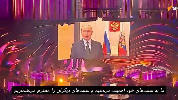 سخنرانی ولادیمیر پوتین در اینترویژن - اسپوتنیک افغانستان  