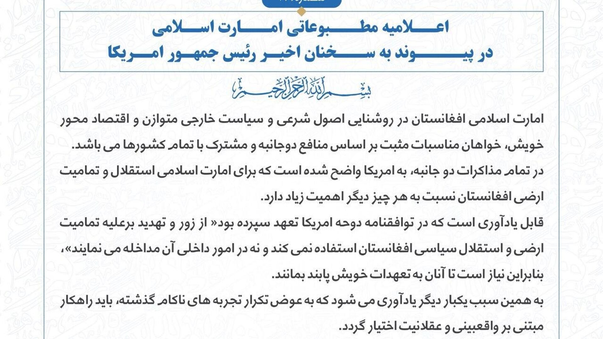 اعلامیه امارت اسلامی در پیوند به سخنان اخیر رئیس جمهور آمریکا در خصوص پایگاه بگرام اعلامیه امارت اسلامی در پیوند به سخنان اخیر رئیس جمهور آمریکا در خصوص پایگاه بگرام - اسپوتنیک افغانستان , 1920, 21.09.2025