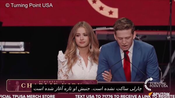 مایکی مک‌کوی، رئیس دفتر سابق چارلی کرک، گفت که دوستش «به خاطر استفاده از صدایش ترور شد - اسپوتنیک افغانستان  
