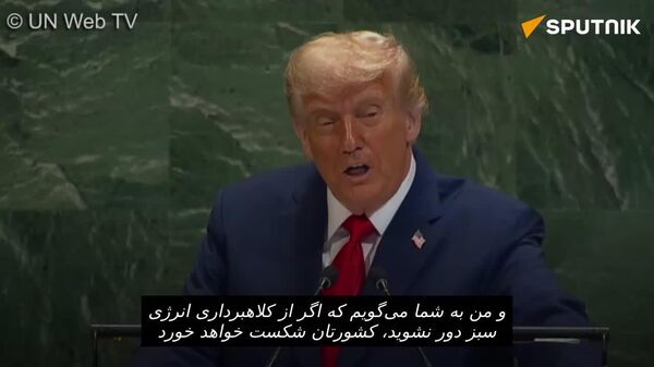 ترامپ در مجمع عمومی سازمان ملل: انرژی سبز یک کلاهبرداری است - اسپوتنیک افغانستان  