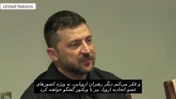 زلنسکی، پس از دیدارش با ترامپ: «حس می‌کنم رئیس‌جمهور ایالات متحده هستم - اسپوتنیک افغانستان  