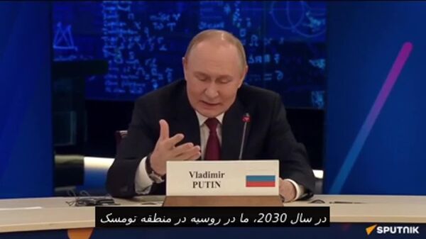 پوتین: روسیه تا سال 2030 اولین سیستم انرژی هسته‌ای جهان با چرخه سوخت بسته را راه‌اندازی خواهد کرد - اسپوتنیک افغانستان  