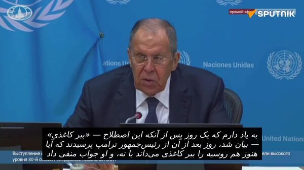 لاوروف در واکنش به ادعای «ببر کاغذی» ترامپ: دیپلماسی عمومی ابزارهای گوناگونی دارد - اسپوتنیک افغانستان  