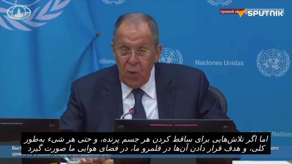 لاوروف: اگر تلاشی برای سرنگونی اشیاء پرنده در حریم هوایی ما صورت گیرد، «آنها به شدت پشیمان خواهند شد» - اسپوتنیک افغانستان  