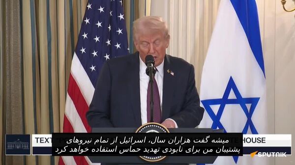ترامپ: نتانیاهو از حمایت کامل ما برای انجام کاری که «باید انجام دهد» در صورت رد توافق توسط حماس، برخوردار خواهد بود - اسپوتنیک افغانستان  