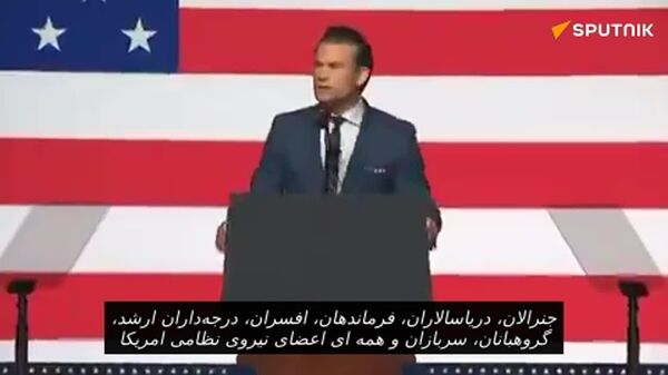 وزیر جنگ امریکا پایان دوران «وزارت دفاع» را اعلام و از تمرکز بر پیروزی در جنگ‌ها خبر داد - اسپوتنیک افغانستان  