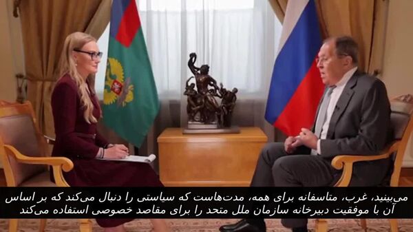 لاوروف: غرب در تلاش برای خصوصی‌سازی دبیرخانه سازمان ملل است - اسپوتنیک افغانستان  