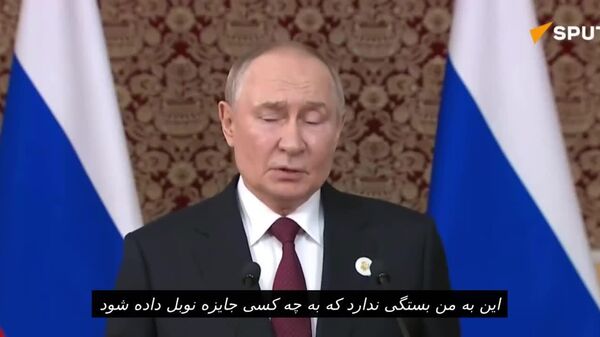 رئیس‌جمهور پوتین درباره جایزه صلح نوبل - اینکه آیا ترامپ شایسته آن بوده است و آسیبی که به اعتبار این جایزه وارد شده است صحبت کرد - اسپوتنیک افغانستان  