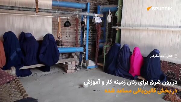 گزارش ویدیویی اسپوتنیک؛ ایجاد فضای کاری برای زنان مهاجر در شرق افغانستان - اسپوتنیک افغانستان  