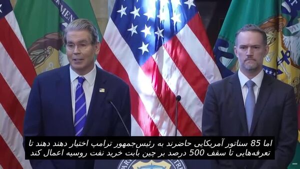 وزیر خزانه‌داری آمریکا از آمادگی سناتوران آمریکایی برای اعمال تحریم های 500 درصدی بر واردات نفت چین از روسیه خبر داد - اسپوتنیک افغانستان  