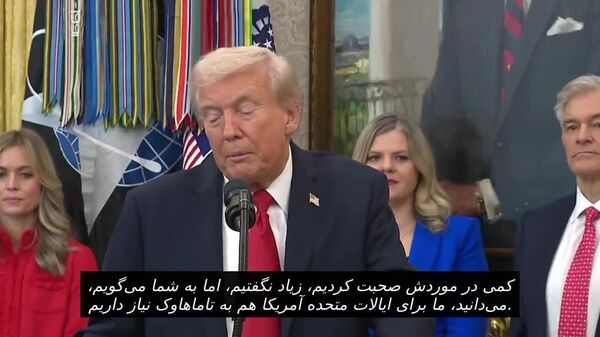 ترامپ درباره احتمال تامین این موشک‌ها برای اوکراین گفت: آمریکا نیز به موشک‌های تاماهاک نیز نیاز دارد؛ این کشور نمی‌تواند منابع خود را تمام کند - اسپوتنیک افغانستان  
