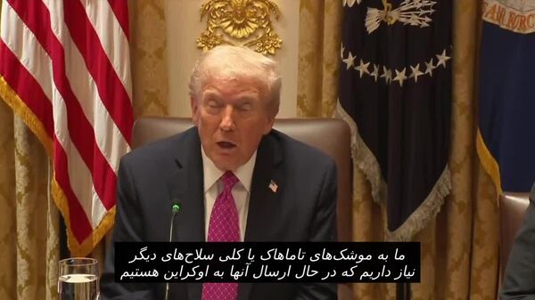 ترامپ:ما به موشک‌های تاماهاک و سلاح‌های دیگر نیاز داریم که به کی‌یف می‌فرستیم - اسپوتنیک افغانستان  