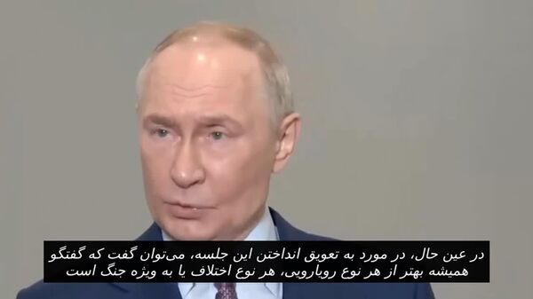 پوتین: گفتگو همیشه بهتر از رویارویی، اختلاف یا ادامه جنگ است - اسپوتنیک افغانستان  