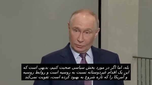 پوتین: تحریم‌های ایالات متحده تلاشی برای اعمال فشار بر روسیه است - اسپوتنیک افغانستان  