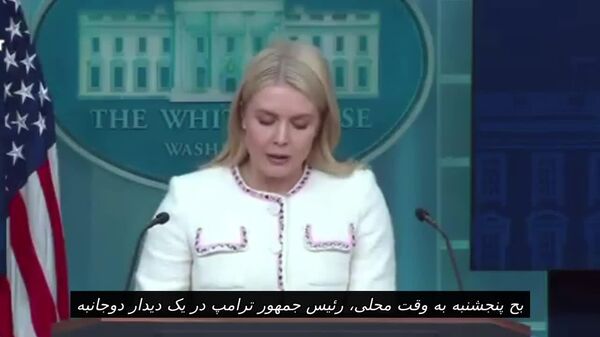 کارولین لویت، سخنگوی کاخ سفید، تأیید کرد که ترامپ پنجشنبه آینده با شی جین پینگ دیدار خواهد کرد - اسپوتنیک افغانستان  