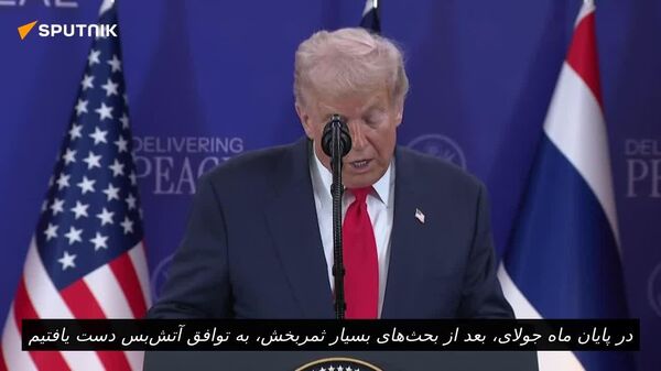 ترامپ جزئیات توافق صلح تایلند و کامبوج را فاش کرد - اسپوتنیک افغانستان  