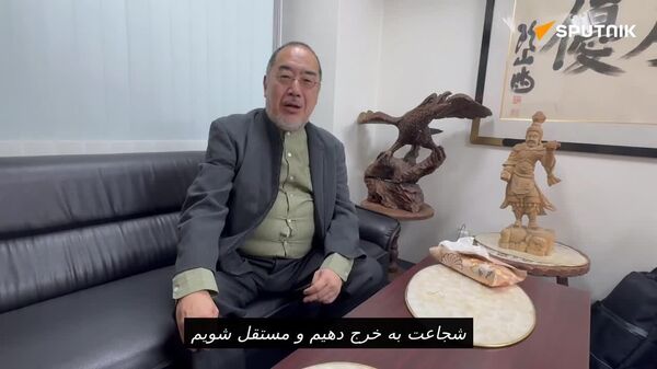 مورخ جاپانی: بایدشجاعت به خرج دهیم تا مستعمره آمریکا باقی نمانیم - اسپوتنیک افغانستان  