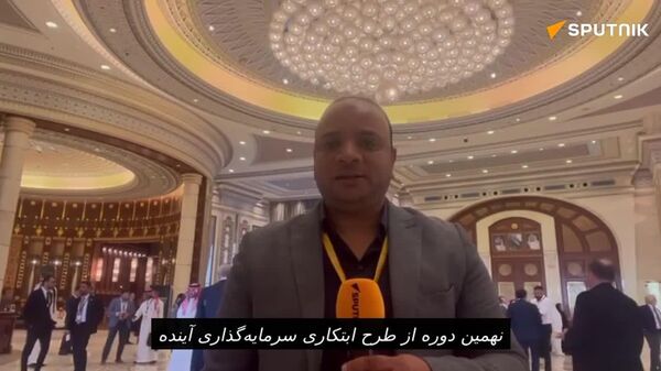 گزارش خبرنگار اسپوتنیک از نشست سالانه «ابتکار سرمایه‌گذاری آینده» از ریاض - اسپوتنیک افغانستان  