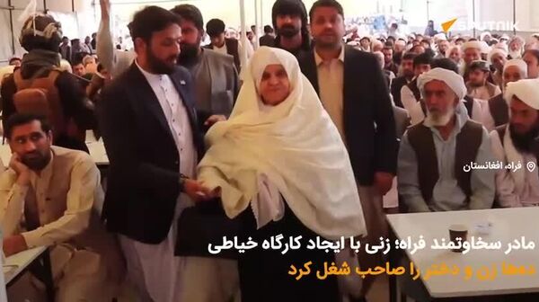 مادر سخاوتمند فراه در ویدیوی اسپوتنیک؛ آهو بشیری با ایجاد کارگاه خیاطی، ده‌ها زن و دختر را صاحب شغل کرد - اسپوتنیک افغانستان  