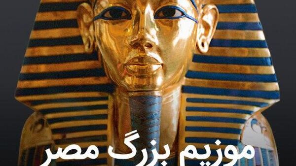 موزیم بزرگ مصر: درآمیختن شکوه فراعنه با فناوری نوین - اسپوتنیک افغانستان  