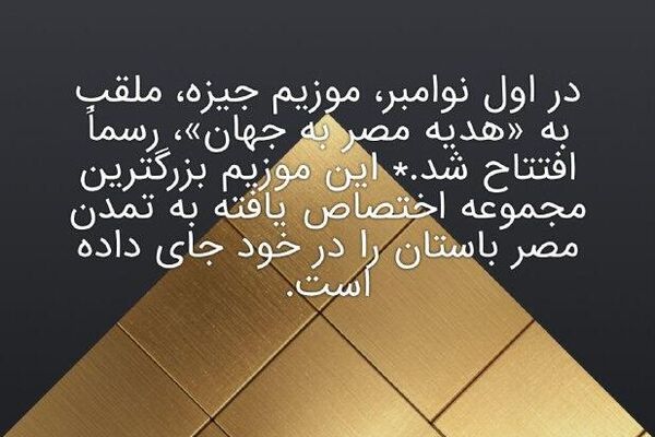 موزیم بزرگ مصر: درآمیختن شکوه فراعنه با فناوری نوین موزیم بزرگ مصر: درآمیختن شکوه فراعنه با فناوری نوین - اسپوتنیک افغانستان