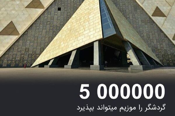 موزیم بزرگ مصر: درآمیختن شکوه فراعنه با فناوری نوین موزیم بزرگ مصر: درآمیختن شکوه فراعنه با فناوری نوین - اسپوتنیک افغانستان