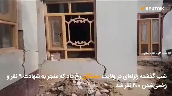 زلزله نیمه‌شبی در ولایت سمنگان دست کم ۹ شهید و بیش از ۲۰۰ زخمی گرفت - اسپوتنیک افغانستان  