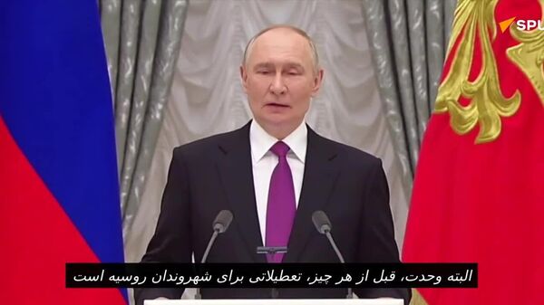 پوتین: روز وحدت ملی اهمیت ویژه‌ای دارد زیرا مفهوم وحدت به معنای حفظ حاکمیت روسیه است - اسپوتنیک افغانستان  