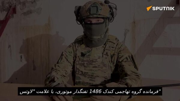 فرمانده واحد تهاجمی گروه «غرب»، با نام مستعار «لاوتس» بخش شرقی کوپیانسک ظرف پنج روز آزاد خواهد شد - اسپوتنیک افغانستان  