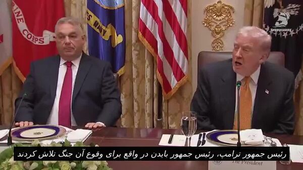 ترامپ در مورد اوکراین: «بایدن در واقع برای وقوع آن جنگ تلاش کرد و افزود که هیچ کس نمی‌تواند باور کند، اما این حقیقت دارد - اسپوتنیک افغانستان  