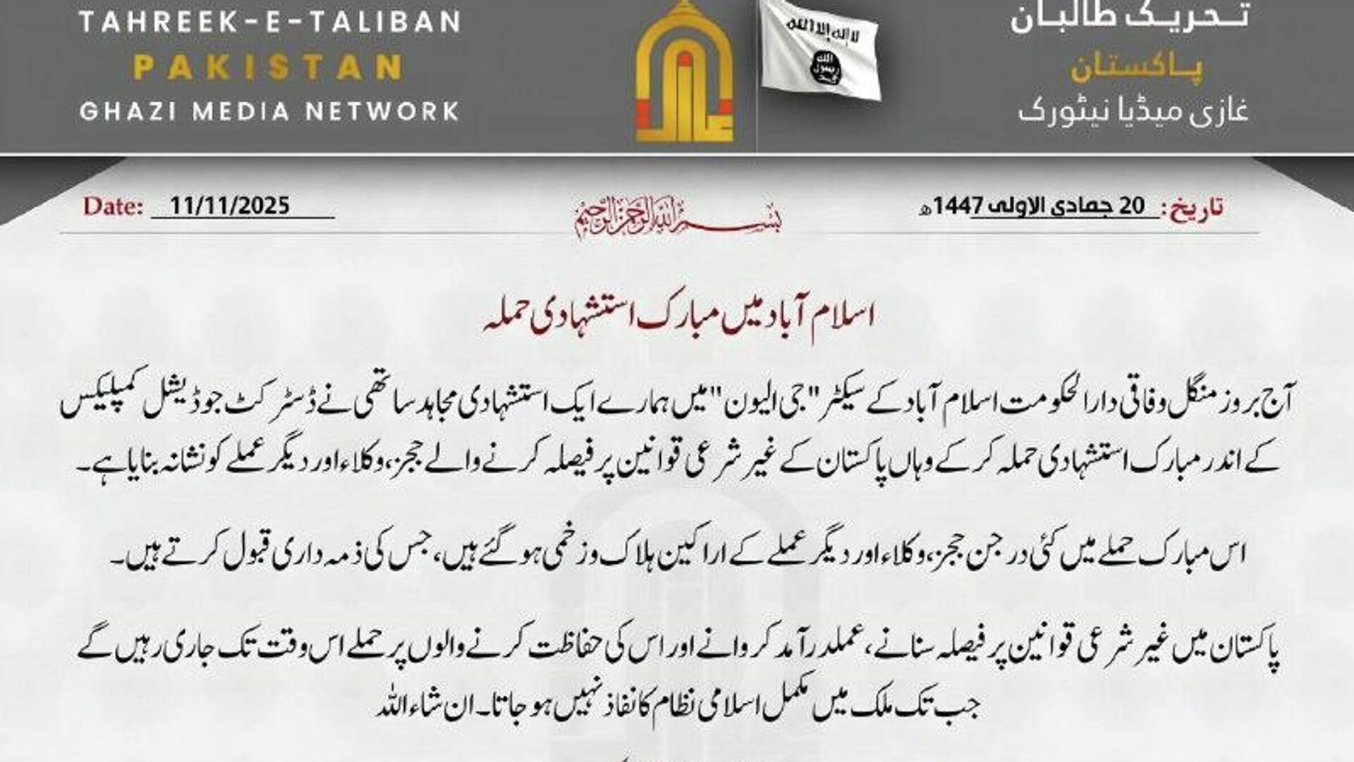 انفجار در اسلام آباد؛ تحریک طالبان پاکستان مسئولیت انفجار را بر عهده گرفت - اسپوتنیک افغانستان  , 1920, 11.11.2025
