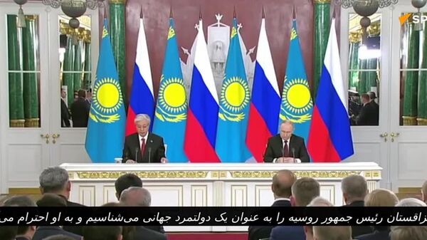 رئیس‌جمهور قزاقستان: در کشورما پوتین به عنوان یک چهره جهانی شناخته می شود - اسپوتنیک افغانستان  