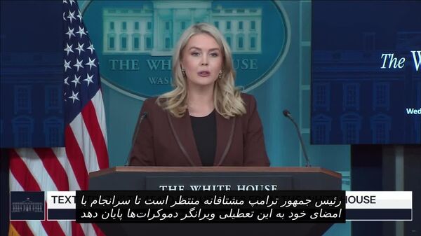 سخنگوی کاخ سفید: ترامپ قصد دارد تعطیلی ویرانگر دولت را پایان دهد - اسپوتنیک افغانستان  