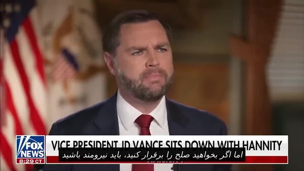 معاون رئیس جمهور امریکا: تنها گفت و گوی مستقیم ترامپ و پوتین می‌تواند به درگیری در اوکراین پایان دهد - اسپوتنیک افغانستان  