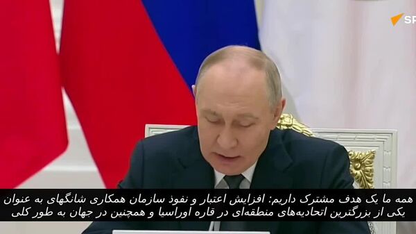 پوتین: اعضای سازمان همکاری شانگهای هدف مشترک برای افزایش نفوذ جهانی دارند - اسپوتنیک افغانستان  