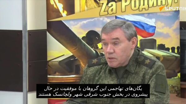 گزارش مناطق آزاد شده به ولادیمیر پوتین توسط رئیس ستاد کل ارتش روسیه گزارش مناطق آزاد شده به ولادیمیر پوتین توسط رئیس ستاد کل ارتش روسیه - اسپوتنیک افغانستان